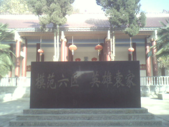袁氏宗祠