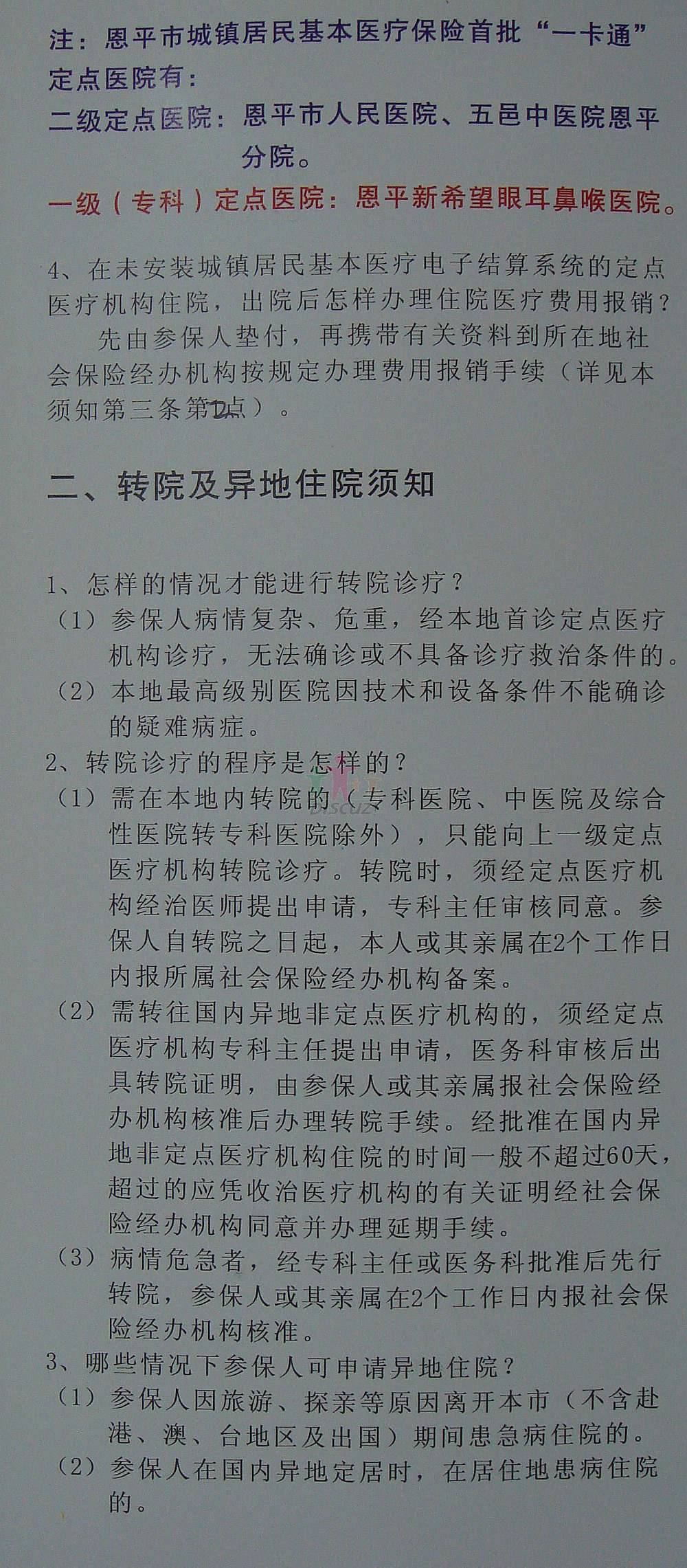 城镇居民基本医疗保险宣传资料_医保社保_恩