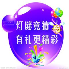 闹元宵猜灯谜赢大奖