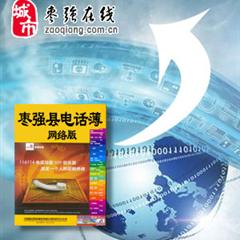 枣强网络电话薄