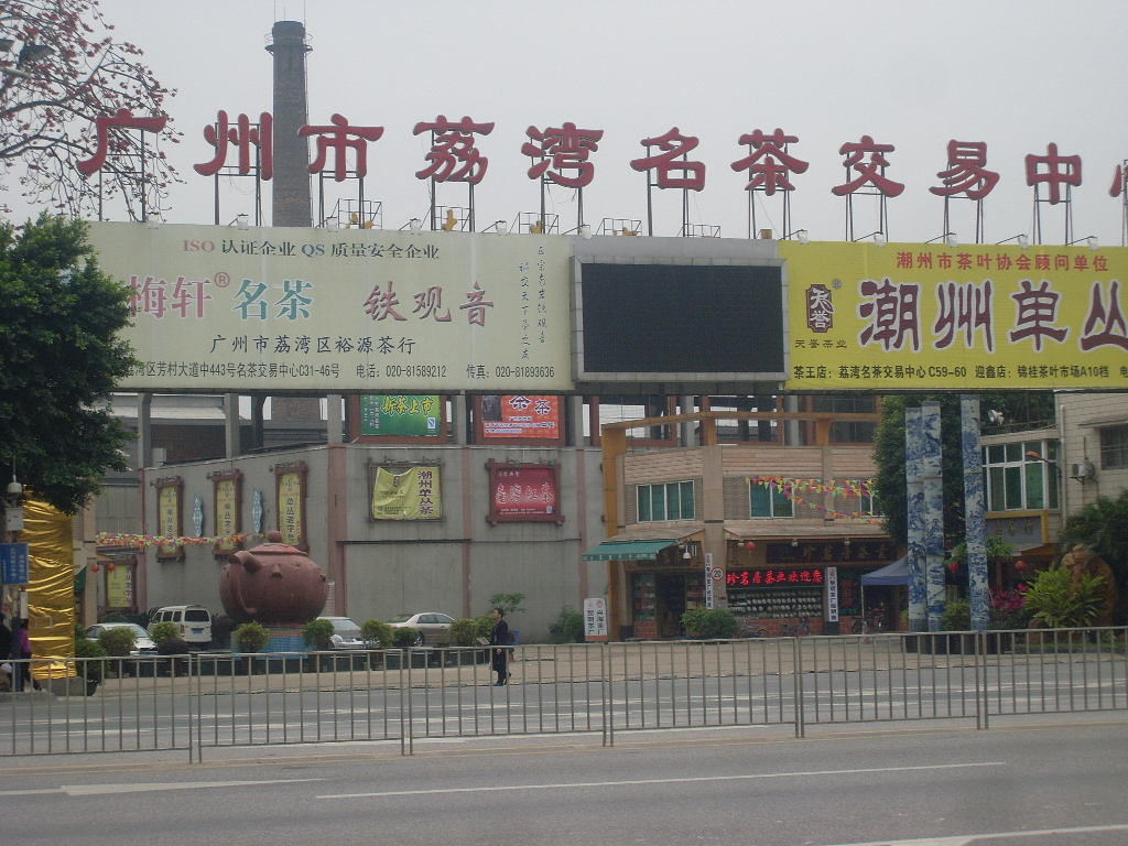 广州芳村茶叶市场