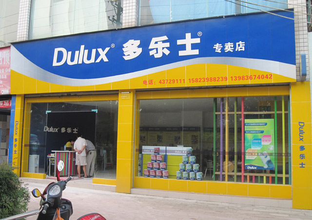 主题: 大足多乐士店 多乐士大足专卖店