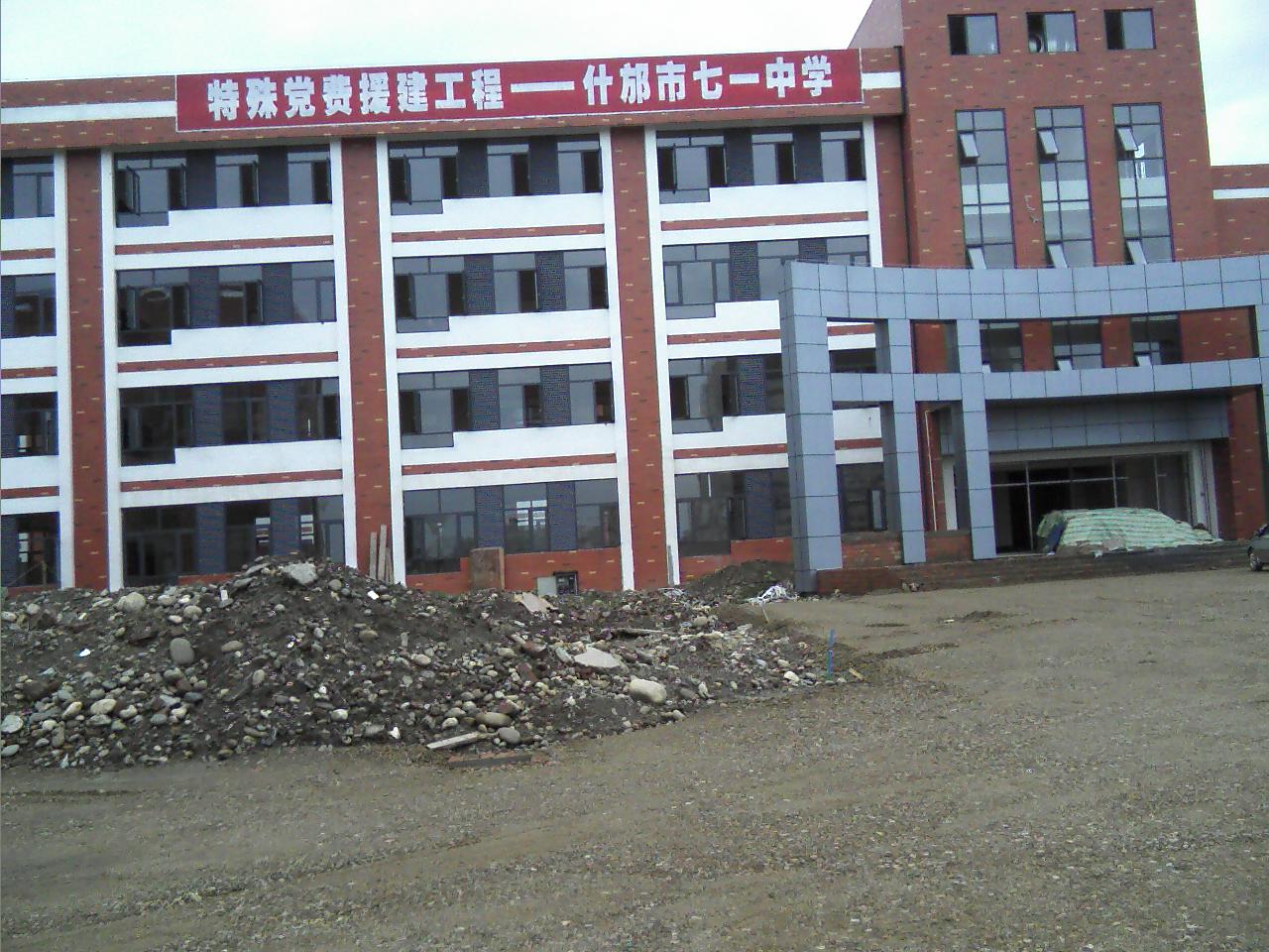 什邡七一中学