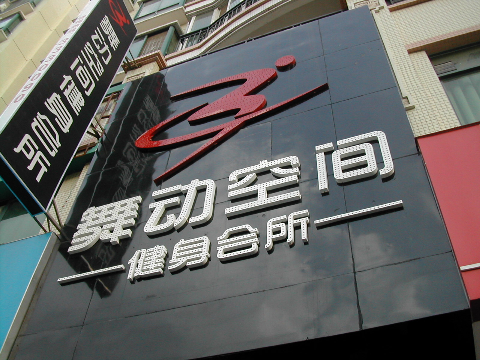 河源舞动空间健身会所舞动全城,震撼开业!|服饰