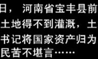 宝丰县某村支书独霸国家饮水工程,致使上千亩土地干涸龟裂