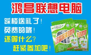 踩楼送礼喽!鸿昌联想电脑邀您踩楼免费送礼哦!