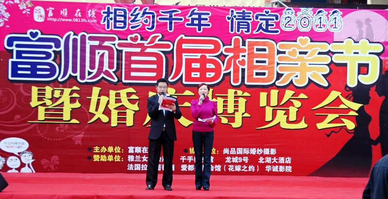 富顺首届相亲节暨婚庆博览会 富顺首届相亲节暨婚庆博览会