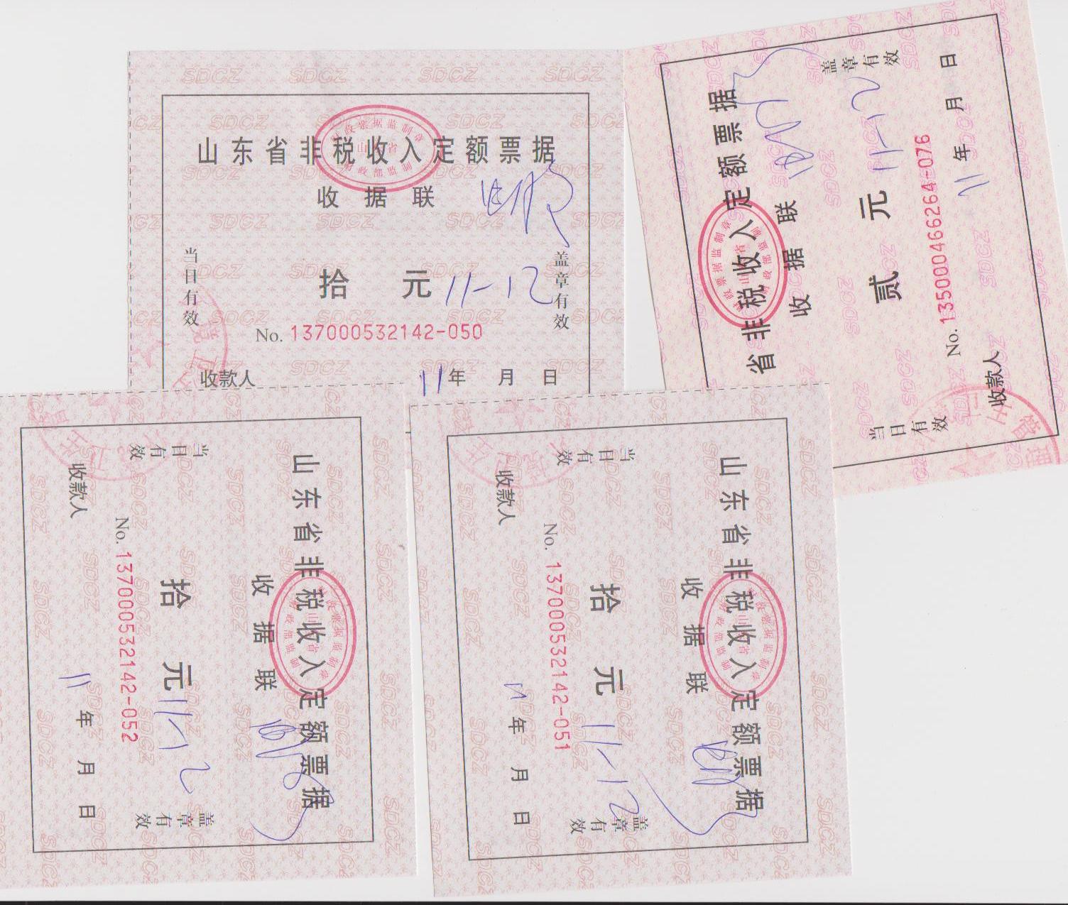 么信息也看不清的《山东省非税收收入定额票据