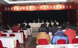 嘉峪关市美术家协会2011年工作总结及表彰大会召开