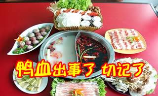 爱吃火锅漯河网友河南鸭血出事了切记了