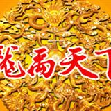 龙禹天下酒
