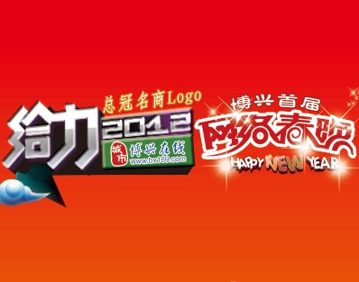 博兴首届网络春晚活动