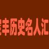 宝丰名人专题汇总