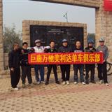 车友俱乐部拍