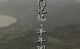 孟门记忆·千年回响(柳林县)