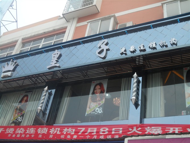 余江皇子理发店!余江一流做<em>头发</em>的地方_余<em>江城</em>