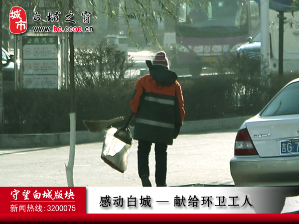 感动白城-献给环卫工人的赞美诗 _百姓话题_白