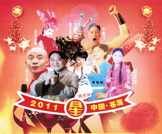 巴蜀笑星王宝器来苍溪