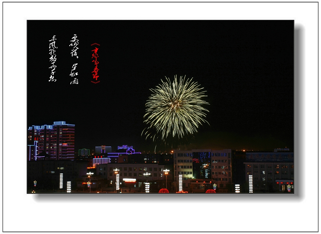 主题[原创]东风夜放花千树,更吹落,星如雨-元宵节焰火随拍