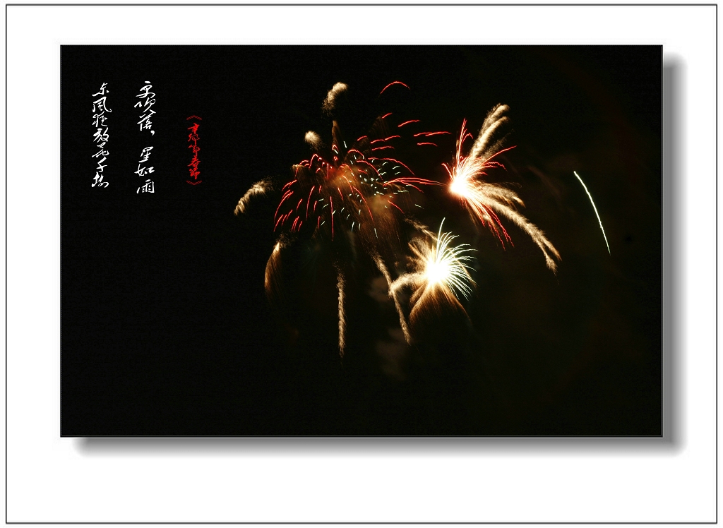 主题[原创]东风夜放花千树,更吹落,星如雨-元宵节焰火随拍