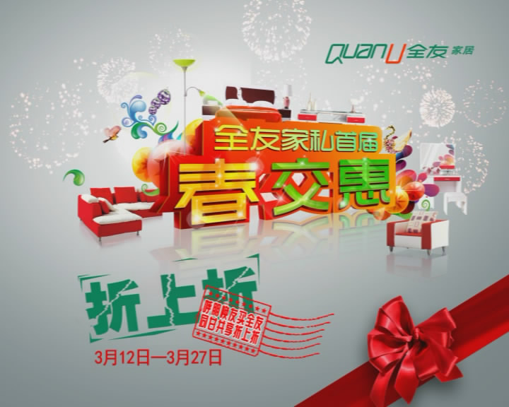 <em>38妇女节</em>买[全友家具]送周大生手链!_我爱我家