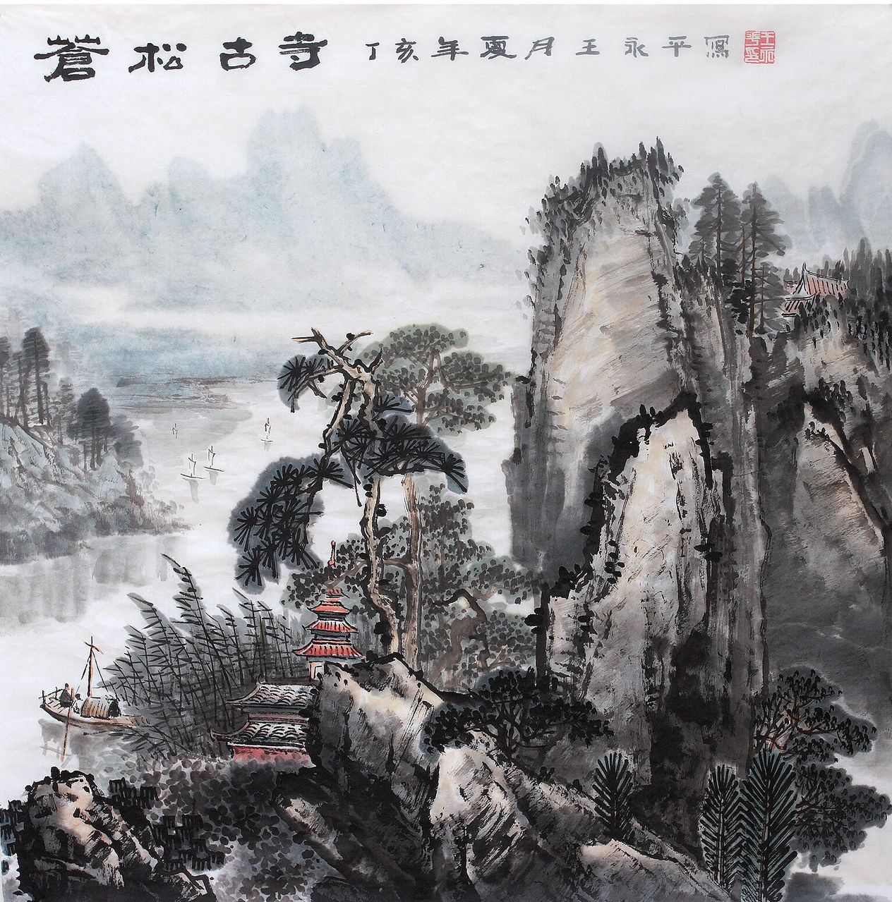 王永平山水画