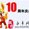 永丰网10周年庆典系统活动