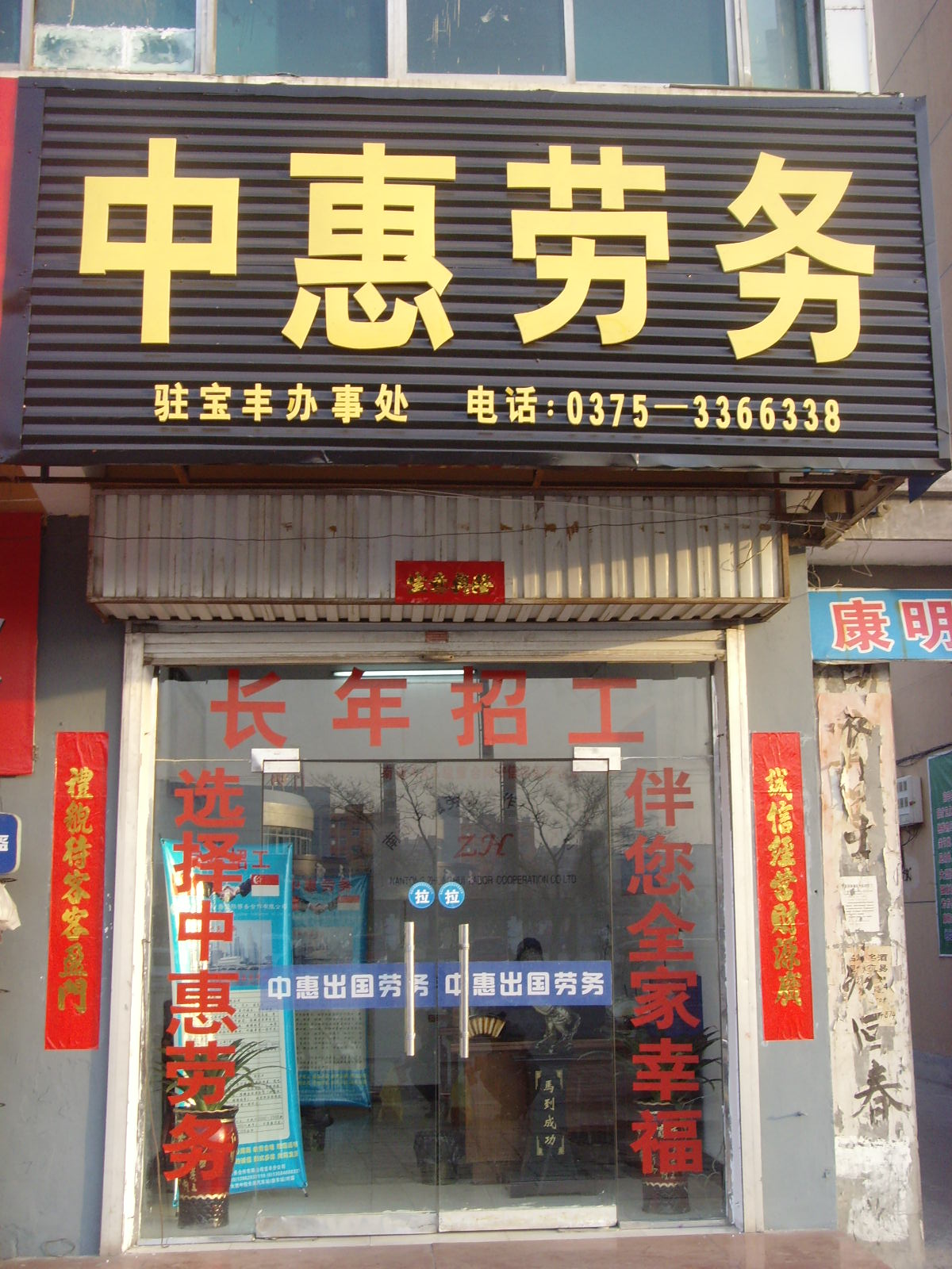 中惠劳务公司