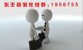东丰商家在线群