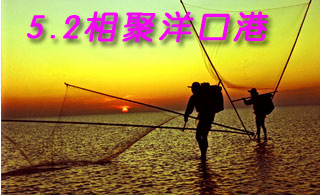 5月2日相聚洋口港 5月2日相聚洋口港