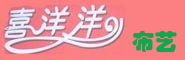 喜洋洋布艺