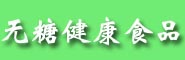 无糖食品