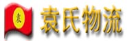 袁氏物流