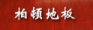 柏顿地板