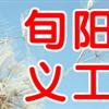旬阳义工家园