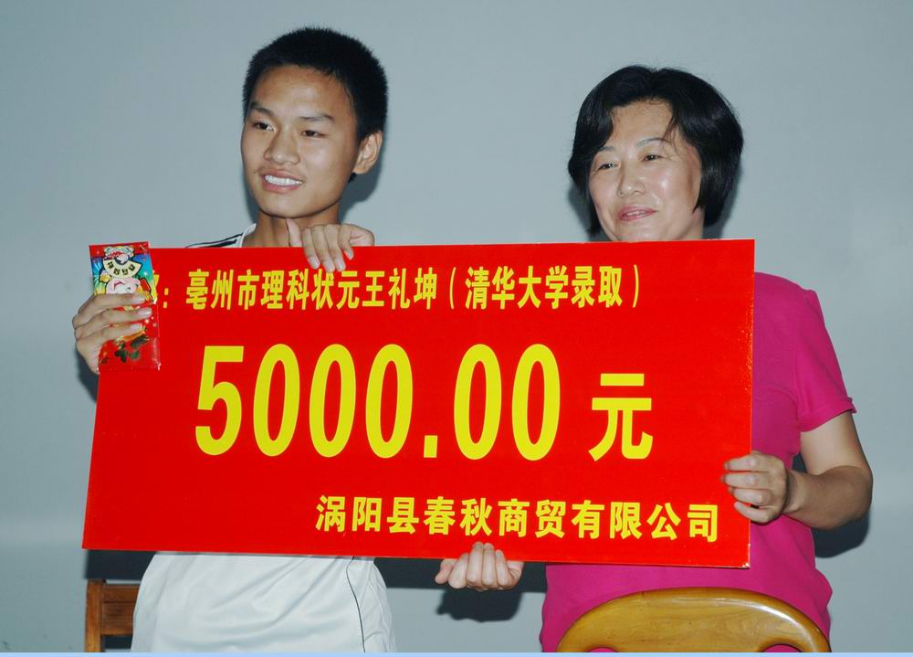 杨春秋女士捐助<em>涡阳一中</em>高考优秀学生