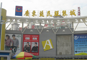 登录广东益民服装城位于广州市天河区沙河濂泉