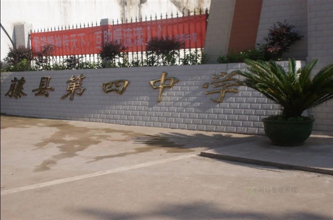 [贴图][原创]美丽的藤县第四中学