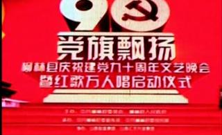 柳林党旗飘扬90周年文艺晚会