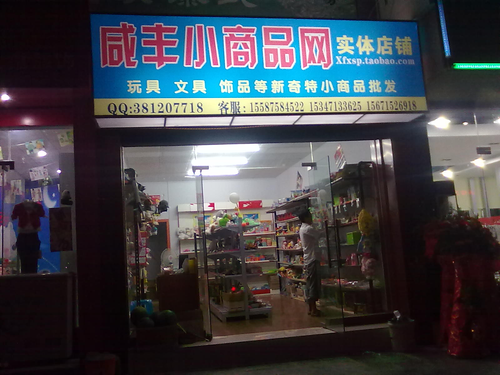 咸丰小商品网实体店开业