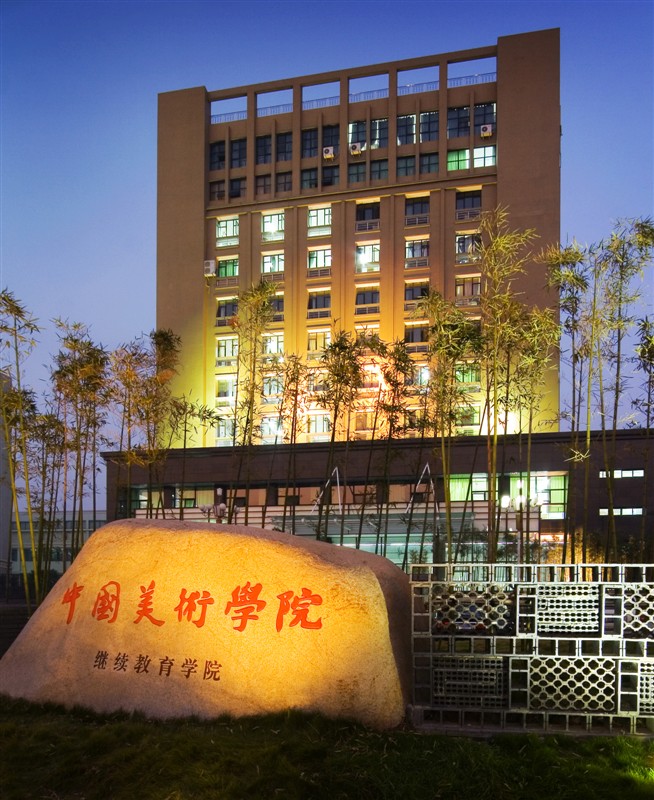 中国美术学院自考部到底怎么样?急!