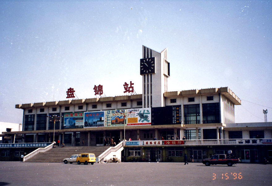 <em>盘锦</em>火车站概述_鹤乡看台_<em>盘锦</em>论坛_<em>盘锦</em>在线