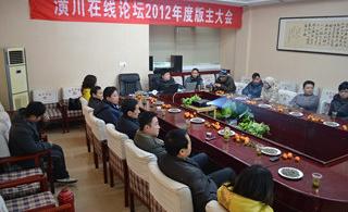 2012年度论坛版主大会隆重举行