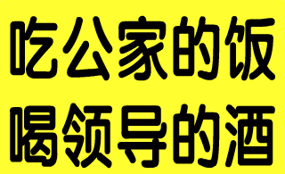 �Թ��ҵķ������쵼�ľ�