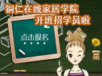 铜仁在线家居学院专题
