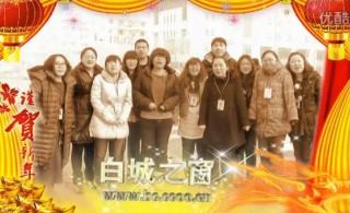 白城之窗网站龙年贺岁片—回家过年