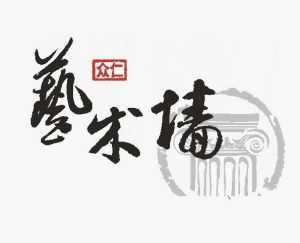 众仁艺术墙