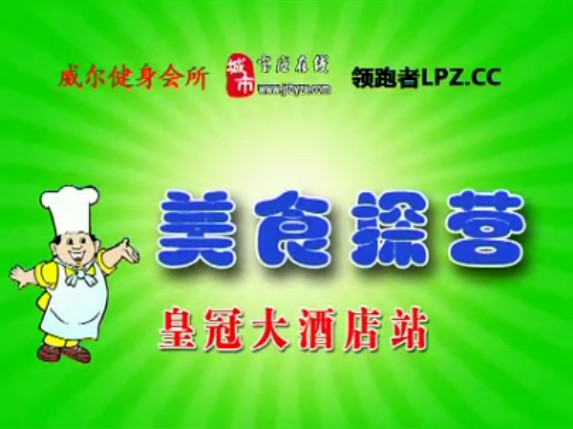 “我爱美食·乐享人生”——皇冠大酒店