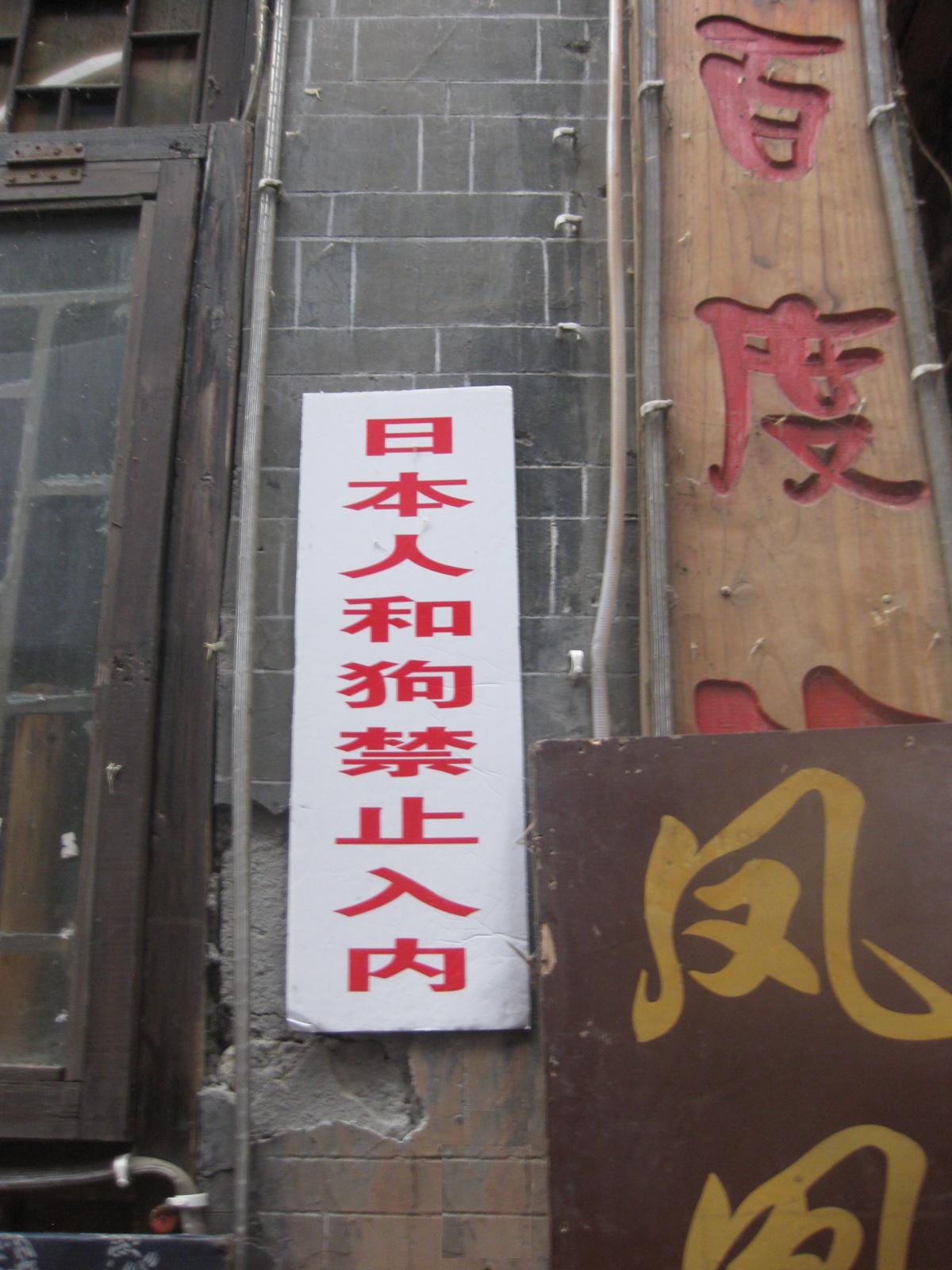 东北某餐厅大门写着日本人与狗不得入内_综