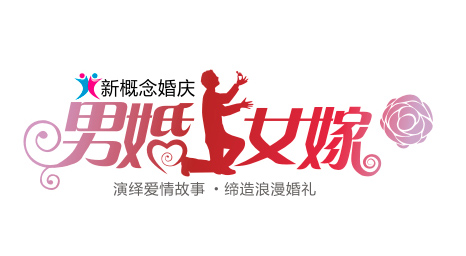 男婚女嫁》栏目即将开播!